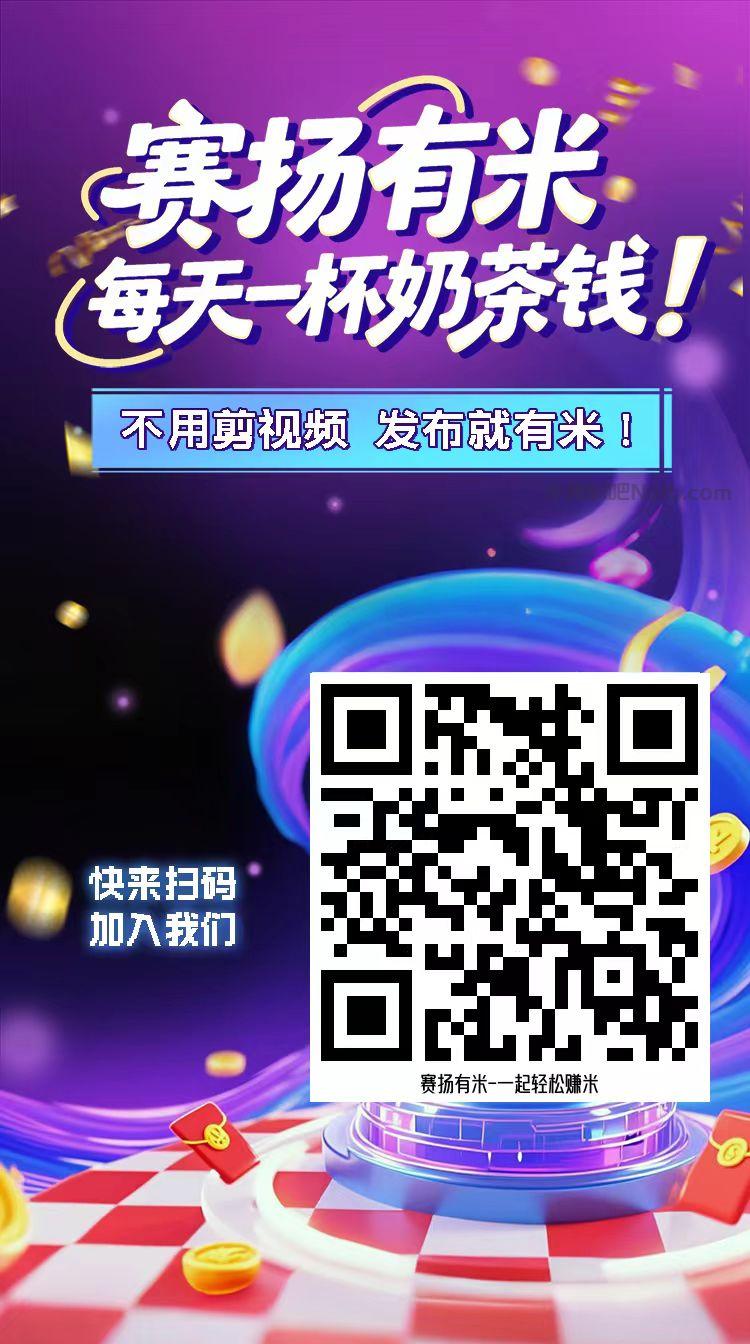 湖北【赛扬有米】宝妈学生居家线上视频代发兼职平台,0撸赚米项目 第4张 湖北【赛扬有米】宝妈学生居家线上视频代发兼职平台,0撸赚米项目 第4张